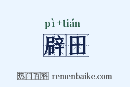 辟田是什么意思的图片